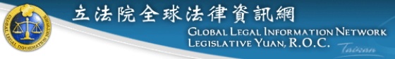 立法院全球法律資訊網